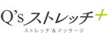 Qsストレッチ